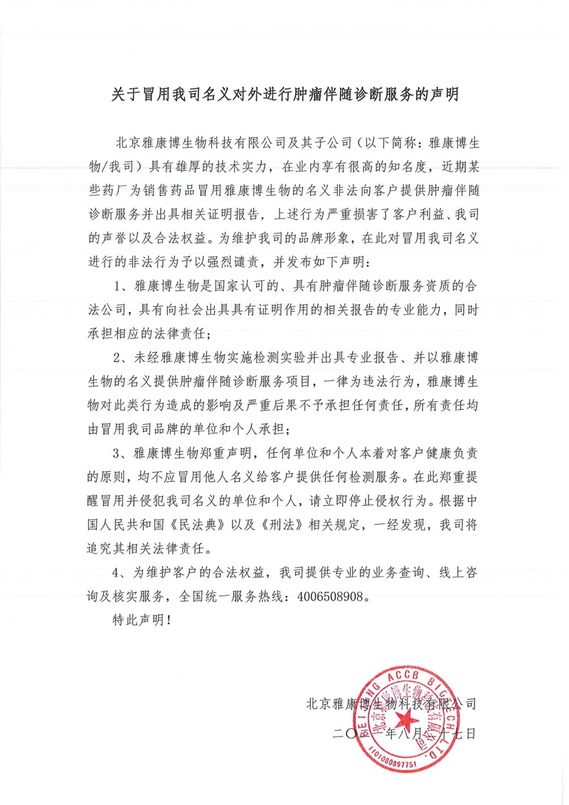 关于冒用我公司名义对外进行肿瘤伴随诊断服务的声明20210827 - WechatIMG4762.jpeg